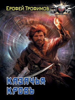 cover image of Казачья кровь